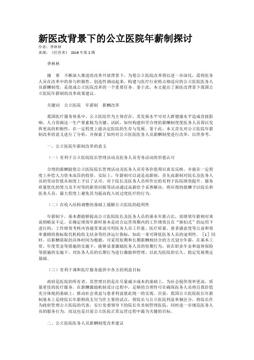 新医改背景下的公立医院年薪制探讨
