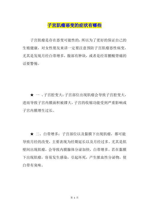 子宫肌瘤恶变的症状有哪些