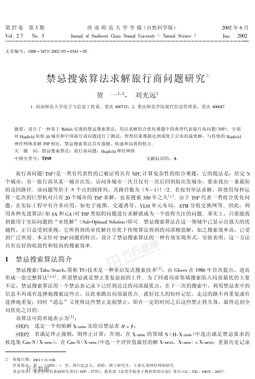 禁忌搜索算法求解旅行商问题研究