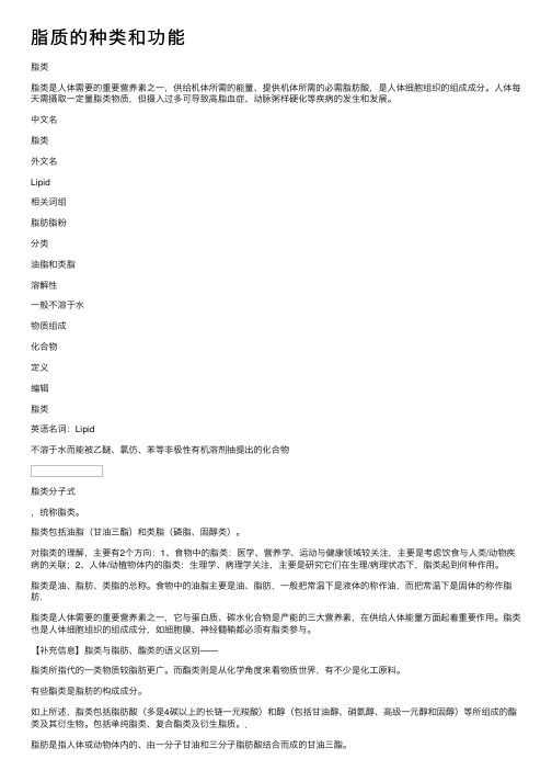 脂质的种类和功能
