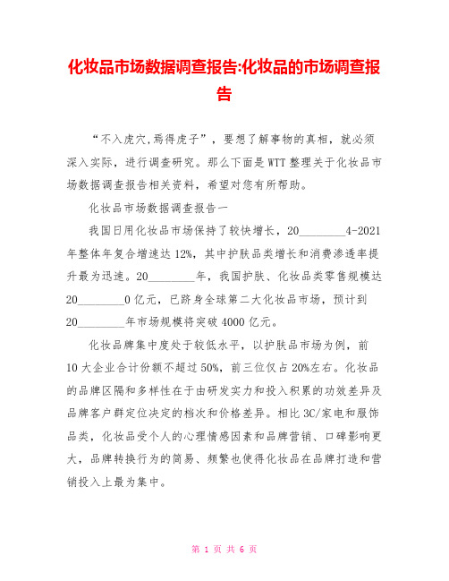 化妆品市场数据调查报告-化妆品的市场调查报告