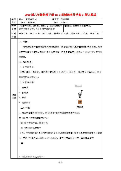 201x版八年级物理下册12.3机械效率导学案2 新人教版