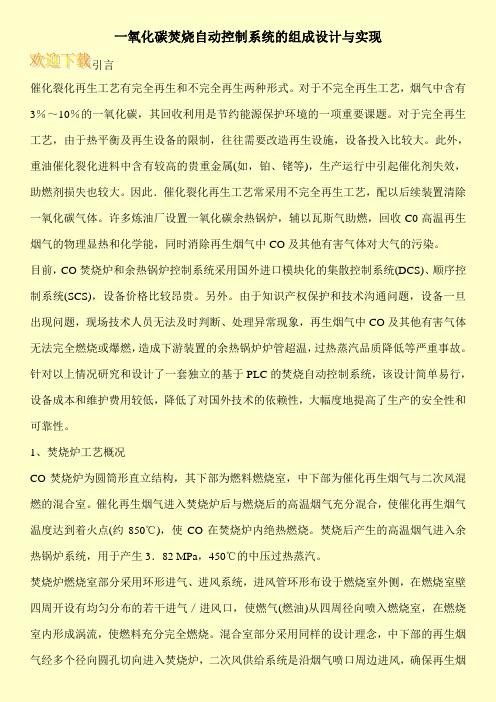 一氧化碳焚烧自动控制系统的组成设计与实现
