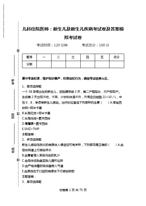 儿科住院医师：新生儿及新生儿疾病考试卷及答案模拟考试卷.doc