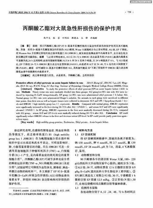 丙酮酸乙酯对大鼠急性肝损伤的保护作用