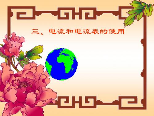 《电流和电流表的使用》ppt3