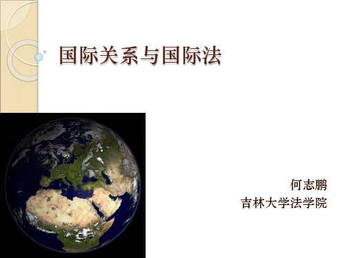 国际关系与国际法 .ppt