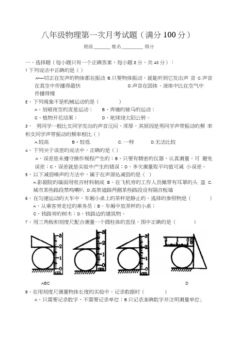 八年级物理第一次月考试题(正稿).doc