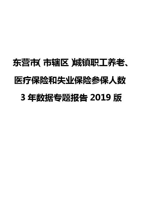 东营市(市辖区)城镇职工养老、医疗保险和失业保险参保人数3年数据专题报告2019版