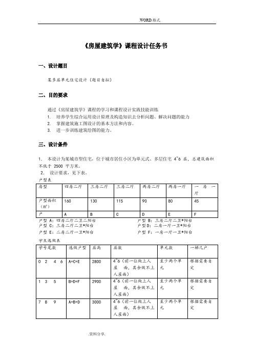 《房屋建筑学》课程设计报告