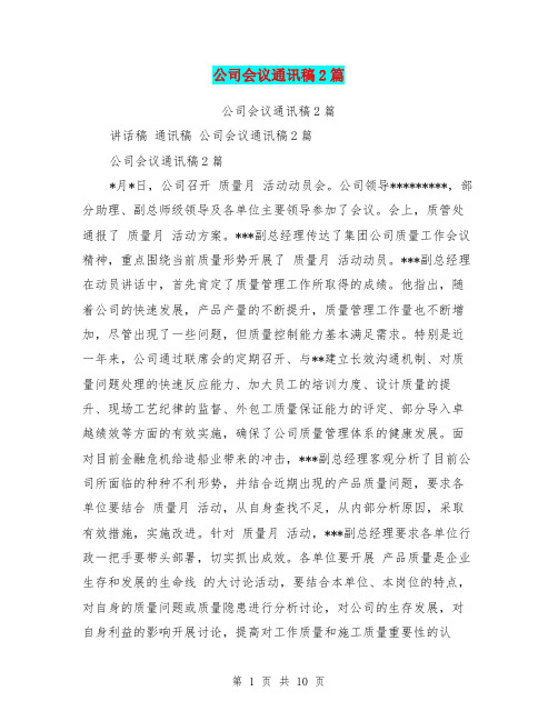 公司会议通讯稿2篇