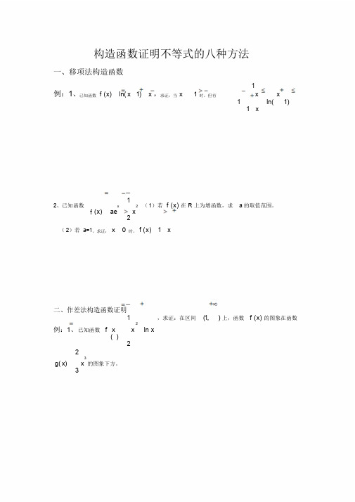 构造函数证明不等式的八种方法
