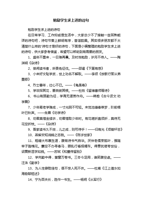勉励学生求上进的诗句