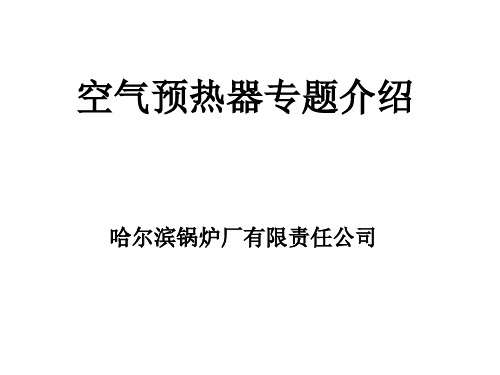 预热器简要介绍