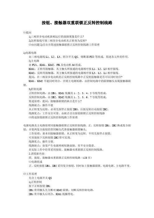 (完整版)按钮、接触器双重联锁正反转控制线路