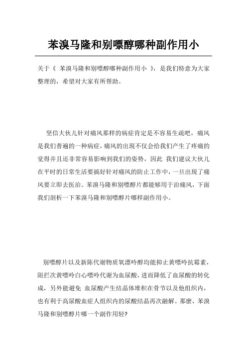 苯溴马隆和别嘌醇哪种副作用小