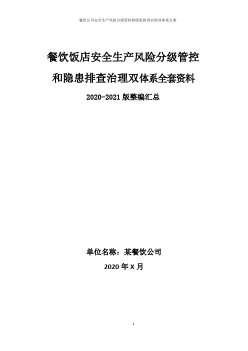 餐饮行业安全生产风险分级管控和隐患排查治理双体系方案全套资料(2020-2021完整版)