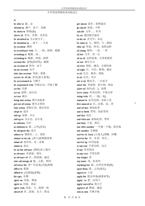 大学英语四级短语词组总汇(精华)