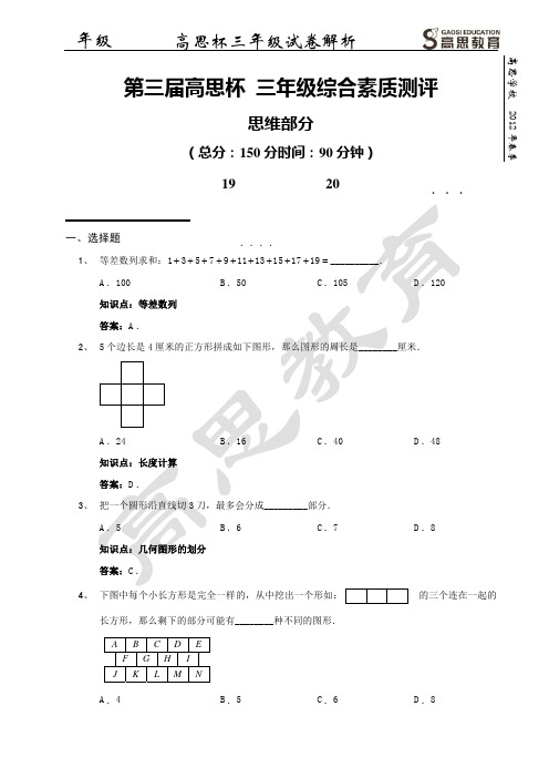 2012-2013学年 第三届高思杯 三年级高思杯试卷_思维部分 解析