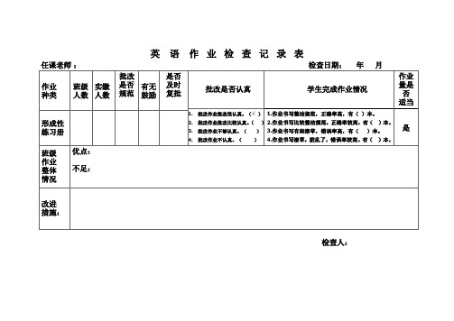 英语作业检查记录表 (以此为准)