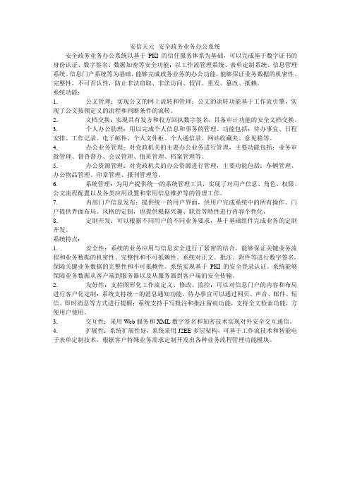 安信天元--安全政务业务办公系统