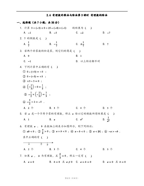 苏科版七年级数学上册一课一练2.6 有理数的乘法与除法第3课时 有理数的除法(word版含答案解析)