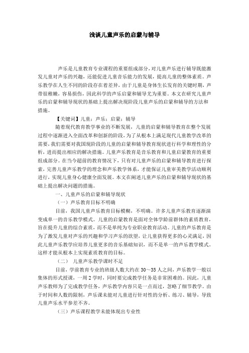 浅谈儿童声乐的启蒙与辅导