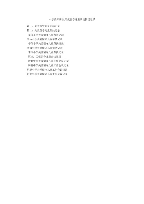 小学教师帮扶,关爱留守儿童活动情况记录