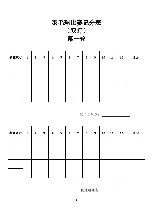 鹰之高地企业羽毛球比赛计分表