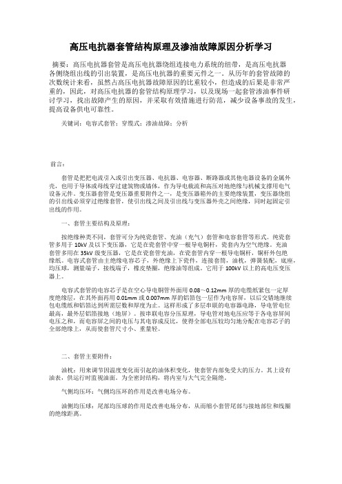 高压电抗器套管结构原理及渗油故障原因分析学习