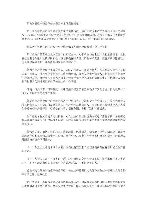 黑龙江省生产经营单位安全生产主体责任规定