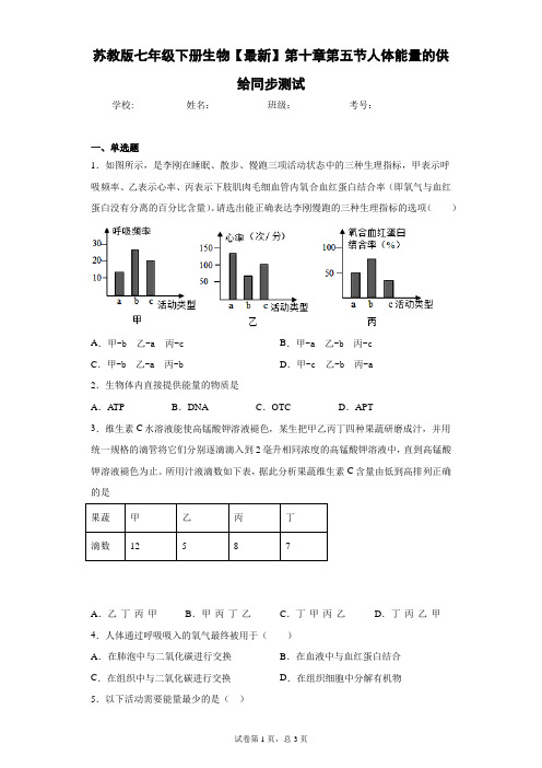苏教版七年级下册生物2020-2021学年第十章第五节人体能量的供给同步测试