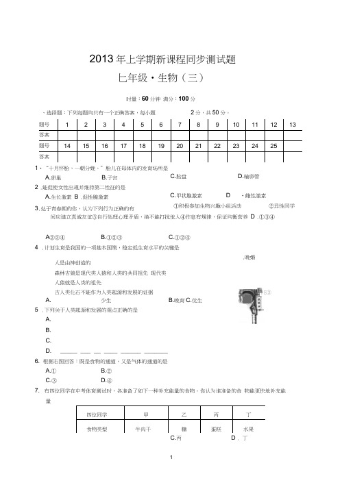 2013年上学期新课程同步测试题七年级生物(3)解析