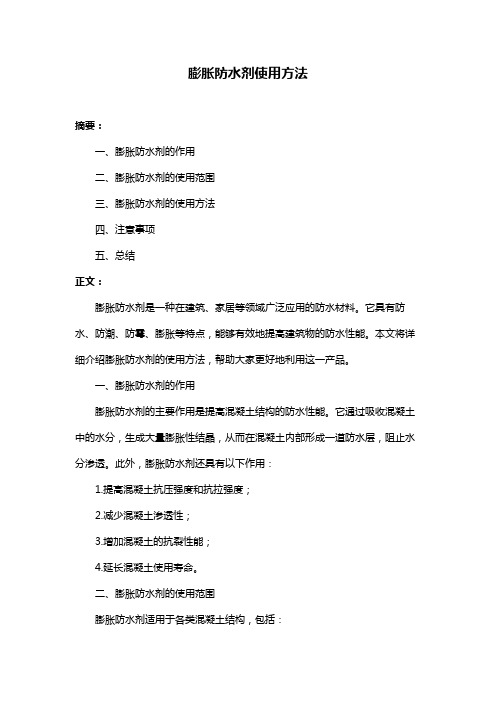 膨胀防水剂使用方法