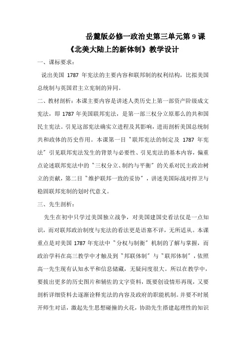 岳麓版必修一政治史第三单元第9课《北美大陆上的新体制》教学设计