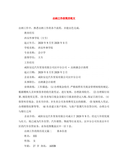 出纳工作的简历范文