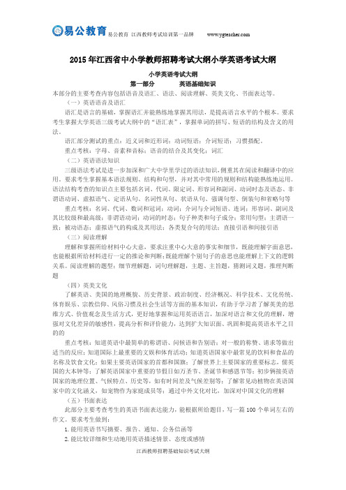 2015年江西省中小学教师招聘考试大纲小学英语考试大纲
