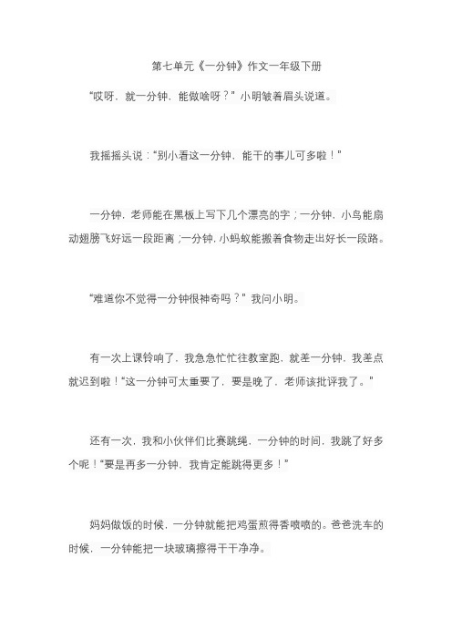 第七单元《一分钟》作文一年级下册
