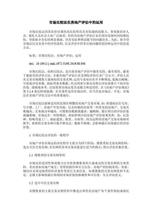 市场比较法在房地产评估中的运用