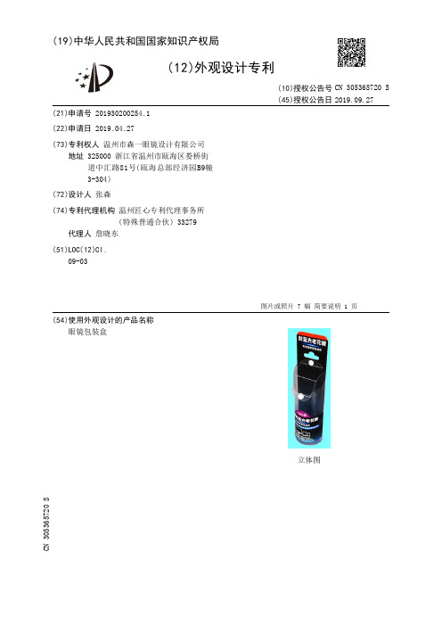 【CN305365720S】眼镜包装盒【专利】