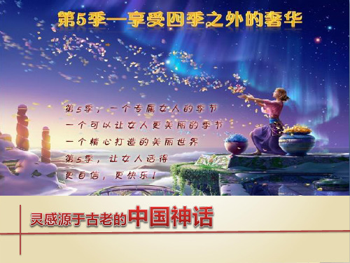 灵感源于古老的中国神话