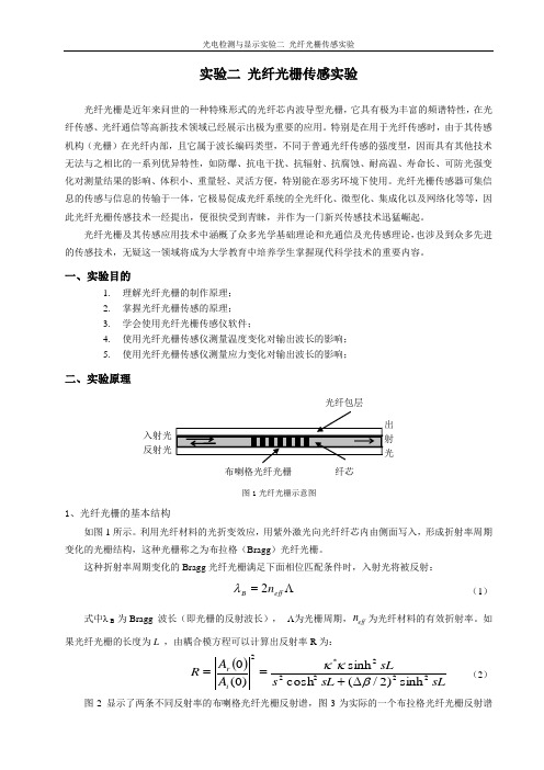 光电检测与显示实验二 光纤光栅传感实验