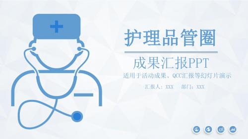 大方简约医生护士护理品管圈成果汇报PPT模板