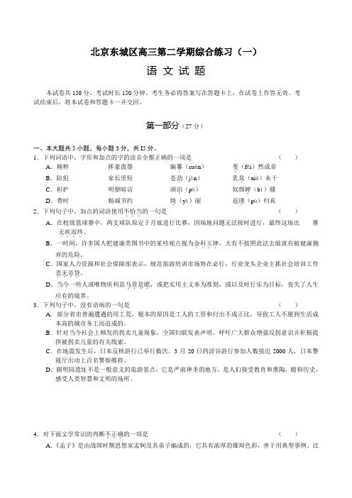 北京市东城区第二学期高三综合练习语文试题(Word版,含答案)
