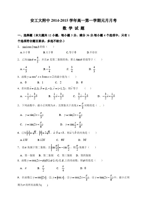 安徽省安工大附中2014-2015学年高一元月月考数学试题