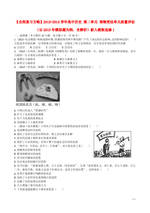 高中历史 第二单元 商鞅变法单元质量评估(以模拟题为例,含解析)新人教版选修1