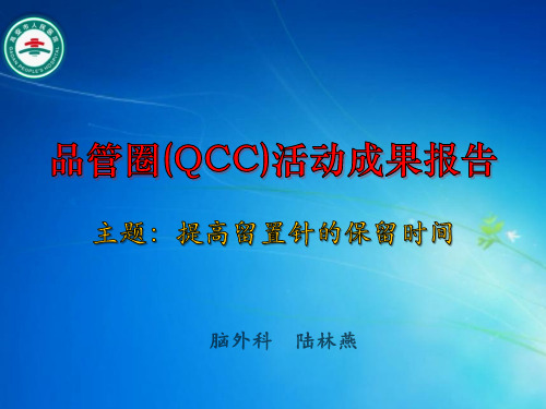 脑外科品管圈