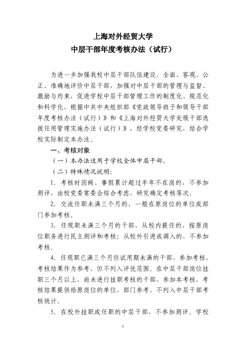上海对外经贸大学中层干部考核办法试行