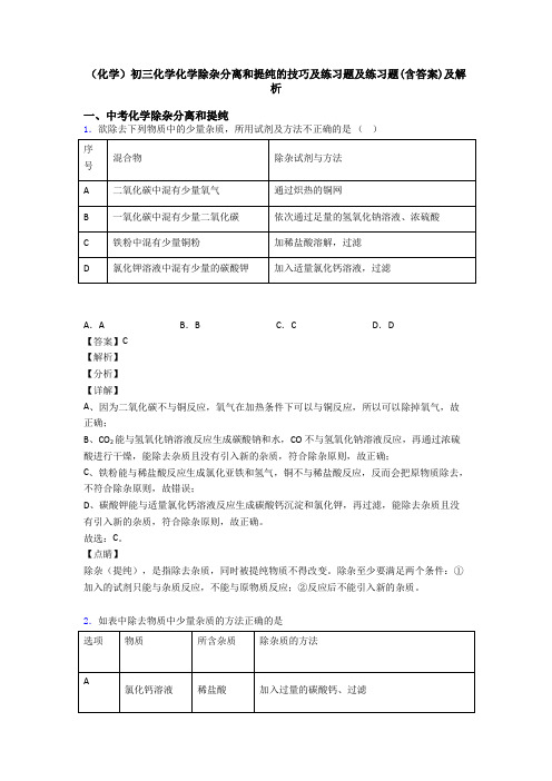 (化学)初三化学化学除杂分离和提纯的技巧及练习题及练习题(含答案)及解析