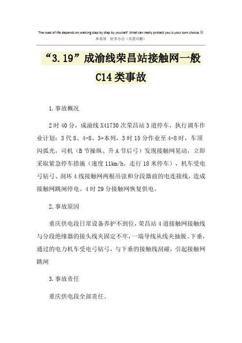 “3.19”成渝线荣昌站接触网一般C14类事故